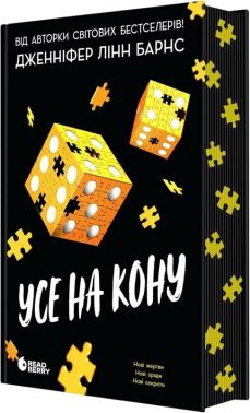 Самородки Книга 3 Усе на кону Авт: Дженніфер Лінн Барнс Вид-во: READBERRY Самородки Книга 3 Усе на кону Авт: Дженніфер Лінн Барнс Вид-во: READBERRY - Детективи. Трилери