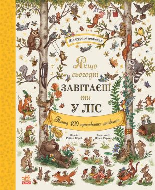 Дива навколо. Якщо сьогодні завітаєш ти у ліс Авт: Рейчел Пірсі Вид-во: Ранок Дива навколо. Якщо сьогодні завітаєш ти у ліс Авт: Рейчел Пірсі Вид-во: Ранок