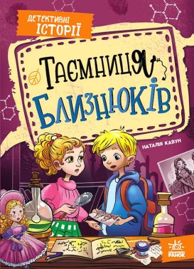 Детективні історії Книга 2 Таємниця близнюків Авт: Наталія Кавун Вид-во: Ранок Детективні історії Книга 2 Таємниця близнюків Авт: Наталія Кавун Вид-во: Ранок - Наші твори