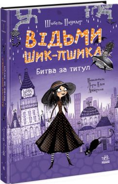Відьми Шик-Пшика Книга 1 Битва за титул Авт: Шибель Паундер Вид-во: Ранок Відьми Шик-Пшика Книга 1 Битва за титул Авт: Шибель Паундер Вид-во: Ранок - Зарубіжні твори