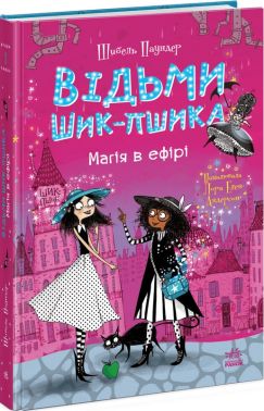 Відьми Шик-Пшика Книга 3 Магія в ефірі Авт: Шибель Паундер Вид-во: Ранок Відьми Шик-Пшика Книга 3 Магія в ефірі Авт: Шибель Паундер Вид-во: Ранок - книги для дітей