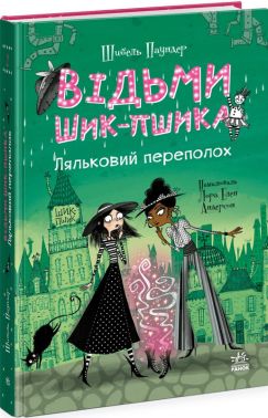 Відьми Шик-Пшика Книга 2 Ляльковий переполох Авт: Шибель Паундер Вид-во: Ранок Відьми Шик-Пшика Книга 2 Ляльковий переполох Авт: Шибель Паундер Вид-во: Ранок - книги для дітей