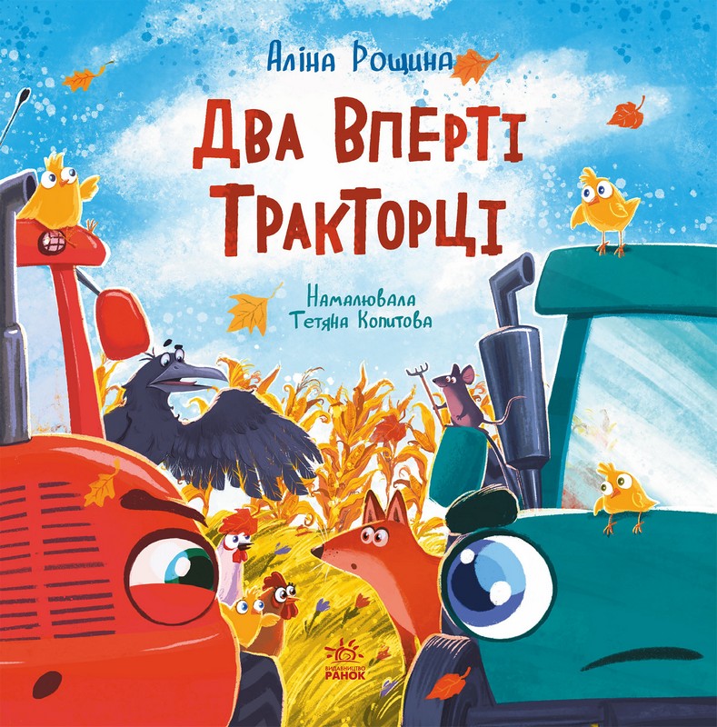 Два вперті Тракторці Авт: Аліна Рощина Вид-во: Ранок - фото 1