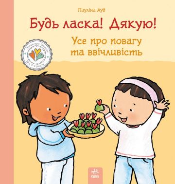 Будь ласка! Дякую! Усе про повагу та ввічливість Авт: Пауліна Ауд Вид-во: Ранок Будь ласка! Дякую! Усе про повагу та ввічливість Авт: Пауліна Ауд Вид-во: Ранок - книги для дітей
