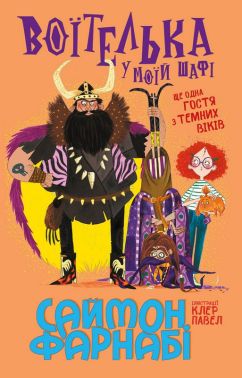 Гість із Темних віків Книга 2 Воїтелька у моїй шафі Авт: Саймон Фарнабі Вид-во: Ранок