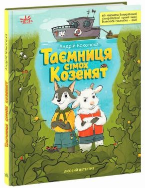Лісовий детектив. Таємниця сімох козенят Авт: Андрій Кокотюха Вид-во: Ранок Лісовий детектив. Таємниця сімох козенят Авт: Андрій Кокотюха Вид-во: Ранок - Наші твори