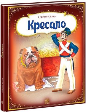 Оживи казку. Кресало Авт: Ганс Крістіан Андерсен Вид-во: Ранок Оживи казку. Кресало Авт: Ганс Крістіан Андерсен Вид-во: Ранок - книги для дітей