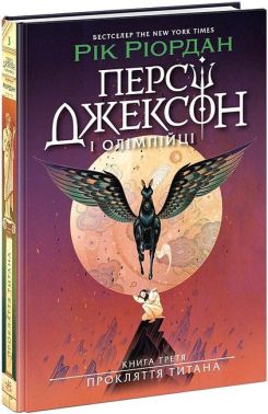 Персі Джексон і олімпійці Книга 3 Прокляття титана Авт: Рік Ріордан Вид-во: Ранок Персі Джексон і олімпійці Книга 3 Прокляття титана Авт: Рік Ріордан Вид-во: Ранок - книги для дітей