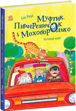 Муфтик, Півчеревичок і Мохобородько. Котячий набіг Авт: Ено Рауд Вид-во: Ранок Муфтик, Півчеревичок і Мохобородько. Котячий набіг Авт: Ено Рауд Вид-во: Ранок - книги для дітей