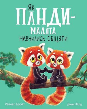 Як панди-малята навчились обіцяти Авт: Рейчел Брайт Вид-во: Ранок Як панди-малята навчились обіцяти Авт: Рейчел Брайт Вид-во: Ранок - Зарубіжні твори