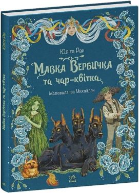Мавка Вербичка та чар-квітка Авт: Юліта Ран Вид-во: Ранок Мавка Вербичка та чар-квітка Авт: Юліта Ран Вид-во: Ранок - Наші твори