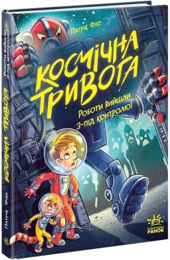 Космічна тривога Книга 2 Роботи вийшли з-під контролю! Авт: Патрік Фікс Вид-во: Ранок Космічна тривога Книга 2 Роботи вийшли з-під контролю! Авт: Патрік Фікс Вид-во: Ранок - книги для дітей