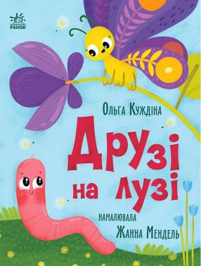 Друзі на лузі Авт: Ольга Куждіна Вид-во: Ранок Друзі на лузі Авт: Ольга Куждіна Вид-во: Ранок - Наші твори