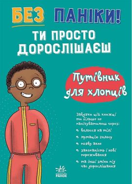 Без паніки! Ти просто дорослішаєш! Путівник для хлопців Авт: Тім Коллінз Вид-во: Ранок Без паніки! Ти просто дорослішаєш! Путівник для хлопців Авт: Тім Коллінз Вид-во: Ранок - книги для дітей