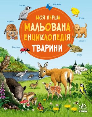 Моя перша мальована енциклопедія. Тварини Авт: Сюзанне Генхойзер Вид-во: Ранок Моя перша мальована енциклопедія. Тварини Авт: Сюзанне Генхойзер Вид-во: Ранок - енциклопедія для дошкільнят