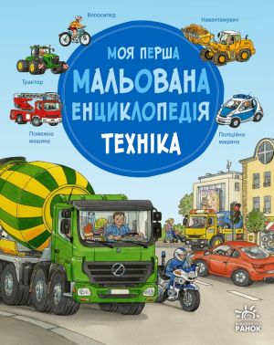Моя перша мальована енциклопедія. Техніка Авт: Сюзанне Генхойзер Вид-во: Ранок Моя перша мальована енциклопедія. Техніка Авт: Сюзанне Генхойзер Вид-во: Ранок - енциклопедія для дошкільнят