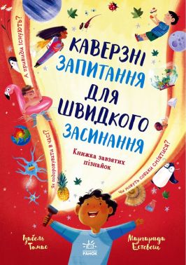 Каверзні запитання для швидкого засинання. Книжка завзятих пізнайок Авт: Ізабель Томас Вид-во: Ранок Каверзні запитання для швидкого засинання. Книжка завзятих пізнайок Авт: Ізабель Томас Вид-во: Ранок - книги для дітей