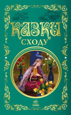 Казки Сходу Авт: Колектив авторів Вид-во: Ранок Казки Сходу Авт: Колектив авторів Вид-во: Ранок - Зарубіжні твори