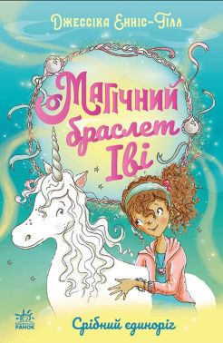 Магічний браслет Іві Книга 1 Срібний єдиноріг Авт: Джессіка Енніс-Гілл Вид-во: Ранок Магічний браслет Іві Книга 1 Срібний єдиноріг Авт: Джессіка Енніс-Гілл Вид-во: Ранок - Зарубіжні твори