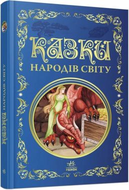 Казки народів світу Авт: Колектив авторів Вид-во: Ранок Казки народів світу Авт: Колектив авторів Вид-во: Ранок - Зарубіжні твори