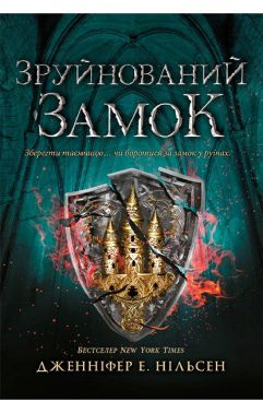 Сходження на трон Книга 5 Зруйнований замок Авт: Дженніфер Е. Нільсен Вид-во: Ранок Сходження на трон Книга 5 Зруйнований замок Авт: Дженніфер Е. Нільсен Вид-во: Ранок - книги для дітей