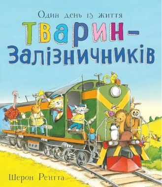 Тварини-працівники. Один день із життя тварин-залізничників Авт: Шерон Рентта Вид-во: Ранок Тварини-працівники. Один день із життя тварин-залізничників Авт: Шерон Рентта Вид-во: Ранок - Зарубіжні твори