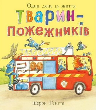 Тварини-працівники. Один день із життя тварин-пожежників Авт: Шерон Рентта Вид-во: Ранок Тварини-працівники. Один день із життя тварин-пожежників Авт: Шерон Рентта Вид-во: Ранок - Зарубіжні твори
