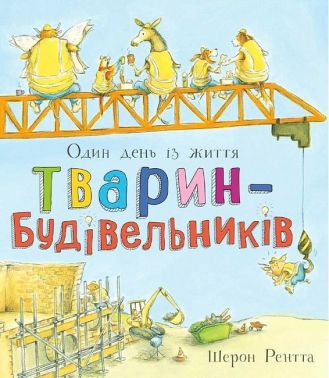 Тварини-працівники. Один день із життя тварин-будівельників Авт: Шерон Рентта Вид-во: Ранок Тварини-працівники. Один день із життя тварин-будівельників Авт: Шерон Рентта Вид-во: Ранок - Зарубіжні твори