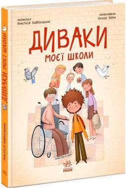 Диваки моєї школи Авт: Анастасія Лавренішина Вид-во: Ранок Диваки моєї школи Авт: Анастасія Лавренішина Вид-во: Ранок - Пригоди. Детективи
