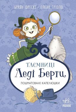Таємниці леді Берти Книга 1 Пошматовані капелюшки Авт: Браян Фрескі Вид-во: Ранок Таємниці леді Берти Книга 1 Пошматовані капелюшки Авт: Браян Фрескі Вид-во: Ранок - Пригоди. Детективи