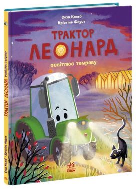 Трактор Леонард освітлює темряву Авт: Суза Кольб Вид-во: Ранок Трактор Леонард освітлює темряву Авт: Суза Кольб Вид-во: Ранок - Зарубіжні твори