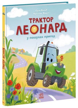 Трактор Леонард у пошуках пригод Авт: Суза Кольб Вид-во: Ранок Трактор Леонард у пошуках пригод Авт: Суза Кольб Вид-во: Ранок - Зарубіжні твори
