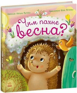 Рік їжачка Фось-Фося. Чим пахне весна? Авт: Наталя Мусієнко Вид-во: Ранок
