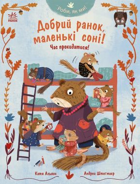 Добрий ранок, маленькі соні! Час прокидатися! Авт: Катя Альвес Вид-во: Ранок Добрий ранок, маленькі соні! Час прокидатися! Авт: Катя Альвес Вид-во: Ранок - Зарубіжні твори