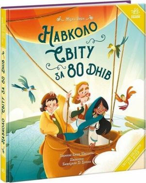 Навколо світу за 80 днів Авт: Жуль Верн Вид-во: Ранок