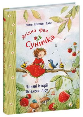 Ягідна фея Суничка. Чарівні історії Ягідного лісу Авт: Штефані Далє Вид-во: Ранок Ягідна фея Суничка. Чарівні історії Ягідного лісу Авт: Штефані Далє Вид-во: Ранок - Зарубіжні твори