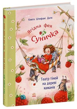 Ягідна фея Суничка. Театр тіней на дереві кажанів Авт: Штефані Далє Вид-во: Ранок Ягідна фея Суничка. Театр тіней на дереві кажанів Авт: Штефані Далє Вид-во: Ранок - Зарубіжні твори