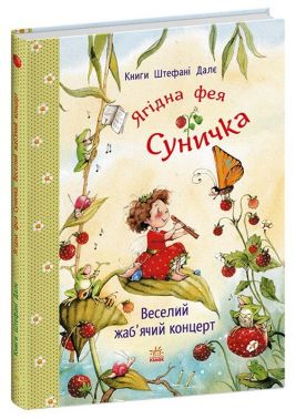 Ягідна фея Суничка. Веселий жаб'ячий концерт Авт: Штефані Далє Вид-во: Ранок Ягідна фея Суничка. Веселий жаб'ячий концерт Авт: Штефані Далє Вид-во: Ранок - Зарубіжні твори