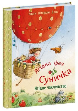 Ягідна фея Суничка. Ягідне чаклунство Авт: Штефані Далє Вид-во: Ранок