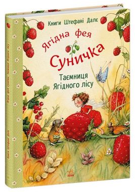 Ягідна фея Суничка. Таємниця Ягідного лісу Авт: Штефані Далє Вид-во: Ранок Ягідна фея Суничка. Таємниця Ягідного лісу Авт: Штефані Далє Вид-во: Ранок - Зарубіжні твори