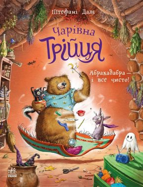Чарівна трійця. Книга 3. Абракадабра — і все чисто! Авт: Штефані Далє Вид-во: Ранок Чарівна трійця. Книга 3. Абракадабра — і все чисто! Авт: Штефані Далє Вид-во: Ранок - Зарубіжні твори