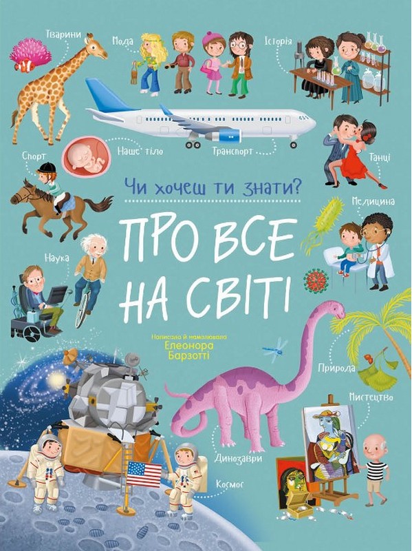 Чи хочеш ти знати? Про все на світі Авт: Елеонора Барзотті Вид-во: Ранок - фото 1