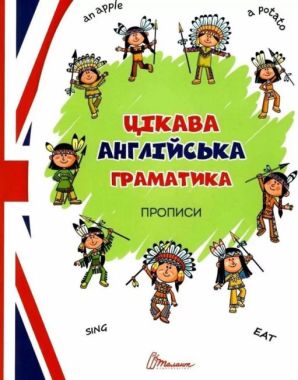 Цікава англійська граматика. 4+ Прописи Level 1 Авт: Віолетта Архипова-Дубро Олена Архипова Вид-во: Талант Цікава англійська граматика. 4+ Прописи Level 1 Авт: Віолетта Архипова-Дубро Олена Архипова Вид-во: Талант - Англійська мова для Дошкільнят
