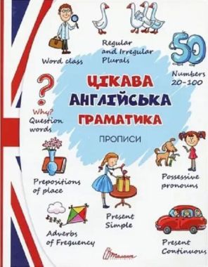 Цікава англійська граматика. 4+ Прописи Level 2 Авт: Віолетта Архипова-Дубро Олена Архипова Вид-во: Талант Цікава англійська граматика. 4+ Прописи Level 2 Авт: Віолетта Архипова-Дубро Олена Архипова Вид-во: Талант - Англійська мова для Дошкільнят