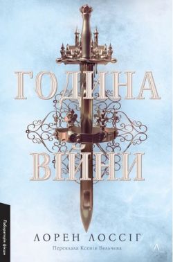 Година війни Книга 1 Авт: Лорен Лоссіг Вид-во: Лабораторія Година війни Книга 1 Авт: Лорен Лоссіг Вид-во: Лабораторія - Класична та сучасна проза