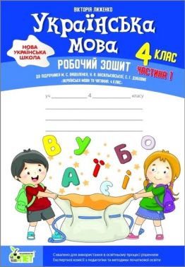 Робочий зошит Українська мова 4 клас Частина 1 НУШ До підручника М. Вашуленка Н. Васильківської С. Дубовик Авт: Вікторія Лиженко Вид-во: ПЕТ Робочий зошит Українська мова 4 клас Частина 1 НУШ До підручника М. Вашуленка Н. Васильківської С. Дубовик Авт: Вікторія Лиженко Вид-во: ПЕТ - Робочі зошити