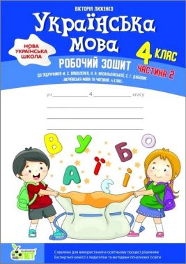 Робочий зошит Українська мова 4 клас Частина 2 НУШ До підручника М. Вашуленка Н. Васильківської С. Дубовик Авт: Вікторія Лиженко Вид-во: ПЕТ Робочий зошит Українська мова 4 клас Частина 2 НУШ До підручника М. Вашуленка Н. Васильківської С. Дубовик Авт: Вікторія Лиженко Вид-во: ПЕТ - Робочі зошити