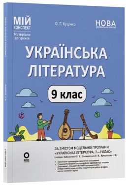 Мій конспект Матеріали до уроків Українська література 9 клас НУШ За програмою Заболотного О.В. Слоньовської О.В. Ярмульської І.В. Авт: Ольга Куцінко Вид-во: Основа Мій конспект Матеріали до уроків Українська література 9 клас НУШ За програмою Заболотного О.В. Слоньовської О.В. Ярмульської І.В. Авт: Ольга Куцінко Вид-во: Основа - Старша Школа
