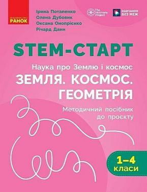 Методичний посібник до проєкту STEM-Старт. Наука про Землю і космос. Земля. Космос. Геометрія. 1-4 класи НУШ Авт: І. Потапенко О. Дубовик О. Онопрієнко Р. Данн Вид-во: Ранок Методичний посібник до проєкту STEM-Старт. Наука про Землю і космос. Земля. Космос. Геометрія. 1-4 класи НУШ Авт: І. Потапенко О. Дубовик О. Онопрієнко Р. Данн Вид-во: Ранок - 4 клас НУШ