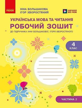 Робочий зошит Українська мова та читання 4 клас Частина 2 НУШ До підручника Большакової І.О. Хворостяного І.Г. Авт: Інна Большакова Ігор Хворостяний Вид-во: Ранок Робочий зошит Українська мова та читання 4 клас Частина 2 НУШ До підручника Большакової І.О. Хворостяного І.Г. Авт: Інна Большакова Ігор Хворостяний Вид-во: Ранок - 4 клас НУШ